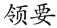 领要的解释