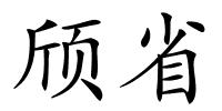 颀省的解释