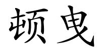 顿曳的解释