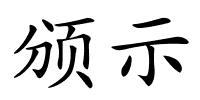 颁示的解释