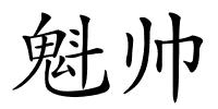 魁帅的解释