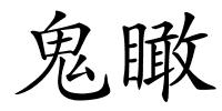 鬼瞰的解释