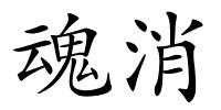 魂消的解释