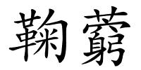 鞠藭的解释