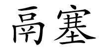 鬲塞的解释