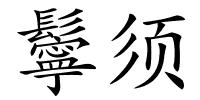 鬡须的解释