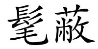 髦蔽的解释