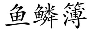 鱼鳞簿的解释