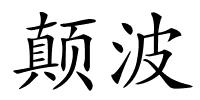 颠波的解释