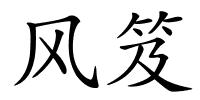 风笈的解释