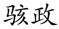 骇政的解释