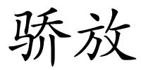 骄放的解释