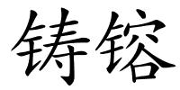 铸镕的解释