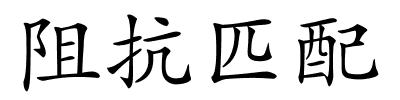 阻抗匹配的解释