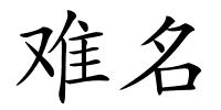 难名的解释