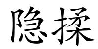 隐揉的解释
