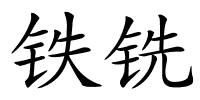 铁铣的解释