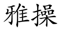 雅操的解释
