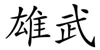 雄武的解释