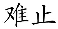 难止的解释