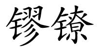 镠镣的解释