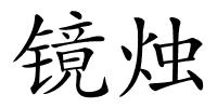 镜烛的解释