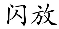 闪放的解释