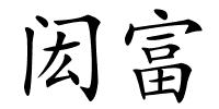 闳富的解释
