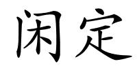 闲定的解释