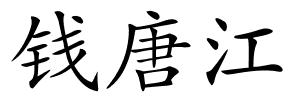 钱唐江的解释