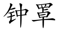 钟罩的解释
