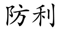 防利的解释