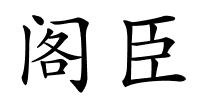 阁臣的解释