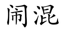 闹混的解释