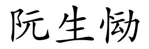 阮生恸的解释