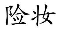 险妆的解释