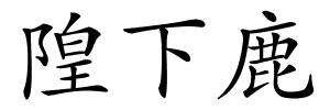 隍下鹿的解释