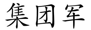 集团军的解释