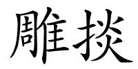雕掞的解释