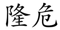 隆危的解释