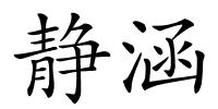 静涵的解释