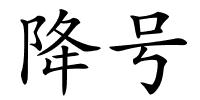 降号的解释