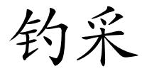 钓采的解释