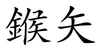 鍭矢的解释