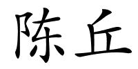 陈丘的解释