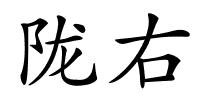 陇右的解释