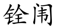 铨闱的解释
