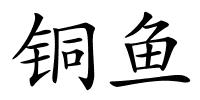 铜鱼的解释
