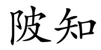 陂知的解释