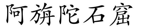 阿旃陀石窟的解释